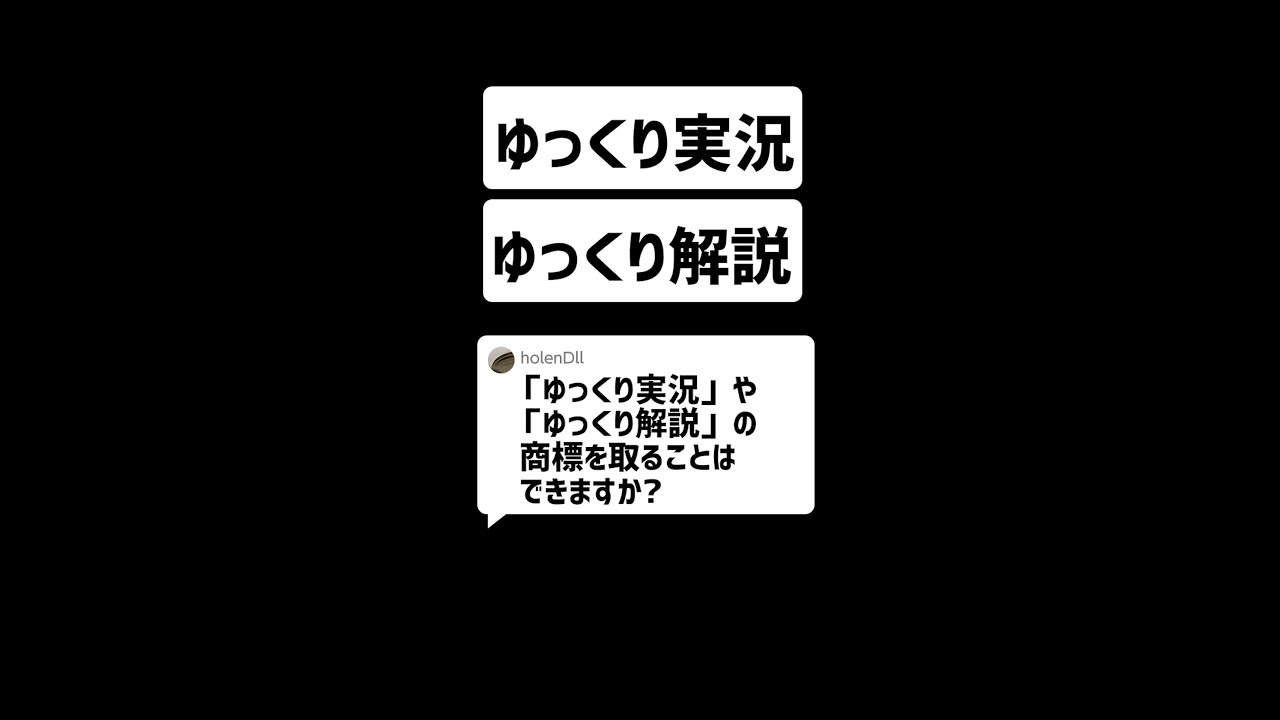 Q：「ゆっくり実況」や「ゆっくり解説」の商標を取ることはできますか？#Shorts