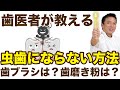 99%の人が間違ってる○○の使い方!これを知れば虫歯が激減!【口臭も予防】
