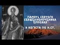 Житие Святых | Священномученик Ермолай | 8 августа по н.ст.