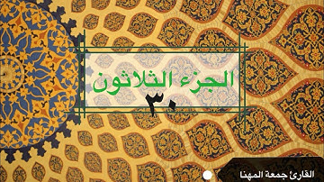 قرآن كريم |الجزء الثلاثون (جزء عمَّ) | جمعة المهنا|Holy Quran|Part 30: Juz' 'Amma| Juma Almuhanna