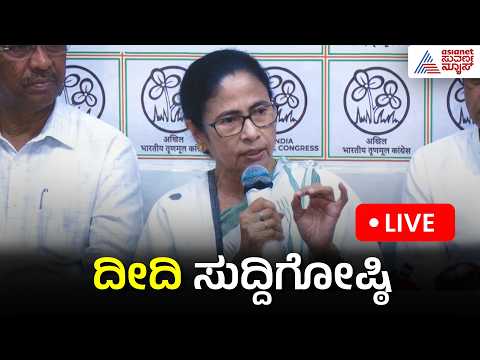 LIVE BREAKING: Mamata Banerjee & Abhishek Banerjee Hold Joint Press Conference I PM Modi | Amit Shah
