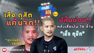 เสือดุสิตปล้นบ่อนเอาเงินคืน แค้น !!! เสียเงิน 16 ล้านนน | ถามได้จัญ EP.4