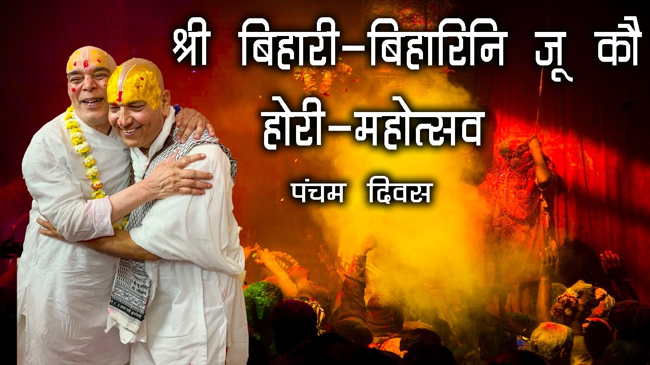 श्री बिहारी-बिहारिनि जू कौ होरी-महोत्सव // पंचम दिवस