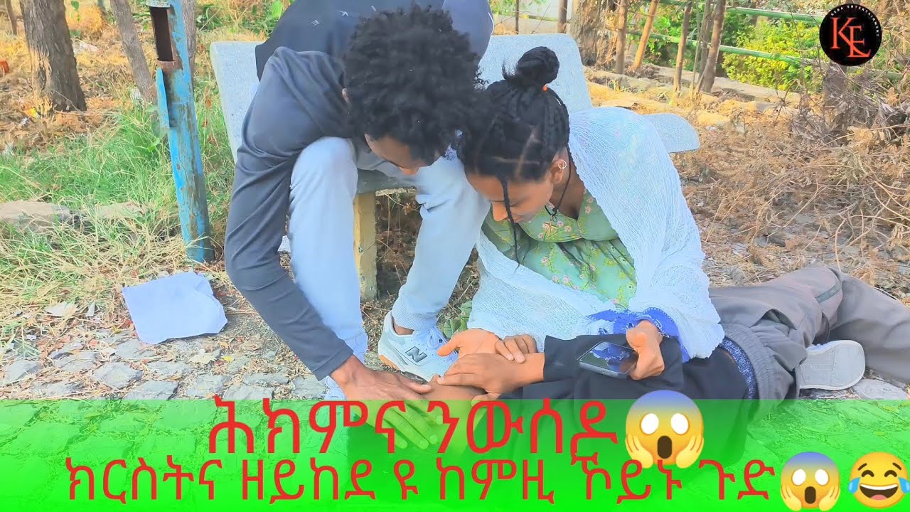 📢 ክርስትና ዘይከደ ዩ ሓሚሙ😂😱 ኣንቡላንስ ፀውዕ ሕክምና ክንወስዶ😱😭