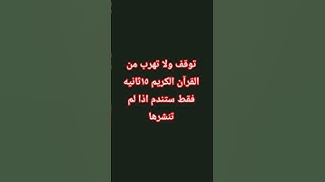 لا تهرب وانشر القران 🥺 #عبدالرحمن_مسعد #قران_كريم #تلاوة #المصحف #القرآن_الكريم #تلاوة_مميزة
