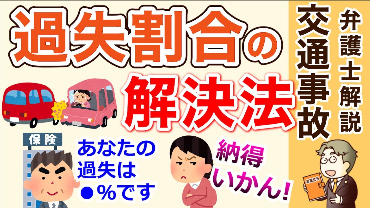 【交通事故の過失割合】保険会社の言う過失割合に納得いかないときの交渉方法を弁護士が教えます