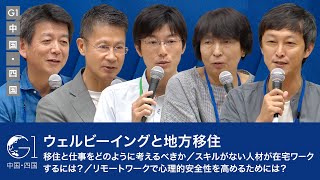 ウェルビーイングと地方移住／移住と仕事をどのように考えるべきか／スキルがない人材が在宅ワークするには？／リモートワークで心理的安全性を高めるためには？