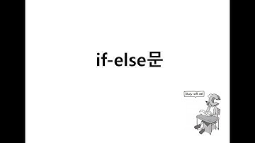 [저자직강] 나혼자C언어 - 조건문 if-else