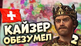 КАЙЗЕР, ПЕЙ ТАБЛЕТКИ | Швейцарская конфедерация #2 в Crusader Kings 3