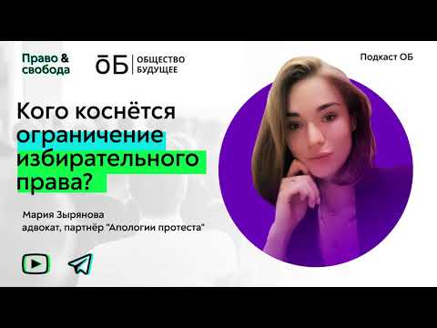 Право и Свобода - Ограничения в избирательном праве: кого они коснутся?