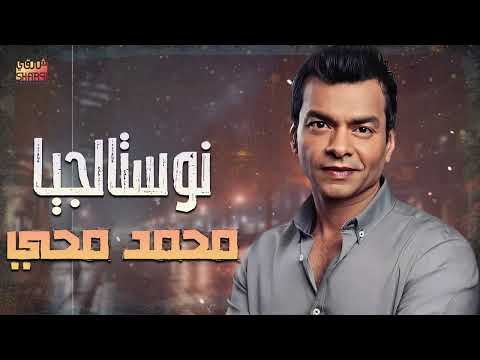     كوكتيل أغاني محمد محي أجمل أغاني النوستالجيا القديمة