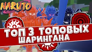 [CODE] Shindo Life - Топ 3 ШАРИНГАНА в Шиндо Лайф 😱 Роблокс Шиноби Лайф 2