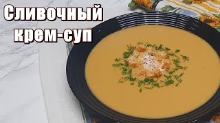 Крем суп из чечевицы со сливками, простой рецепт. Готовим Сами.