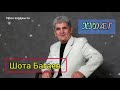 Шота Багаев Худӕг Премьера песни 2021 Шота Багаев Худӕг Премьера песни 2021