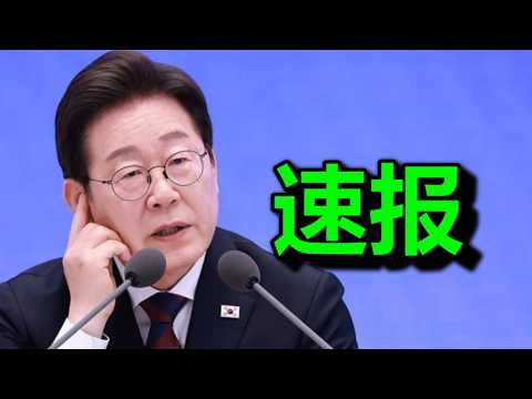 文睿：李在明，出大事儿了