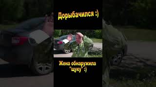 Дорыбачился! :) Комедия 