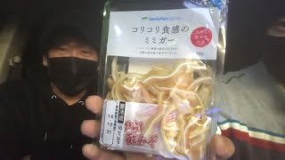 【コリコリ食感のミミガー】を投げてみた！！！