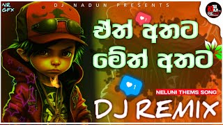 2025 Trending Song Eak Athata Metk Athata Dj Remix ඒක් අතට මේක් අතට Neluni Thems Song Dj Remix