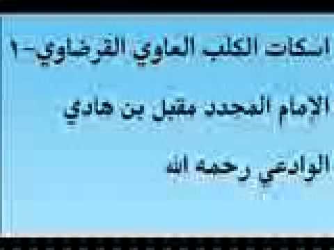 اسكات الكلب العاوي القرضاوي 1 الإمام المجدد مقبل بن هادي الوادعي 