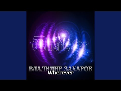 Владимир Захаров - Wherever 2