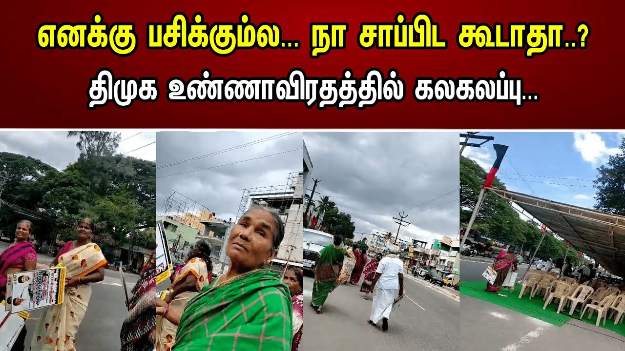 எனக்கு பசிக்கும்ல... நா சாப்பிட கூடாதா ..?திமுக உண்ணாவிரதத்தில் கலகலப்பு...