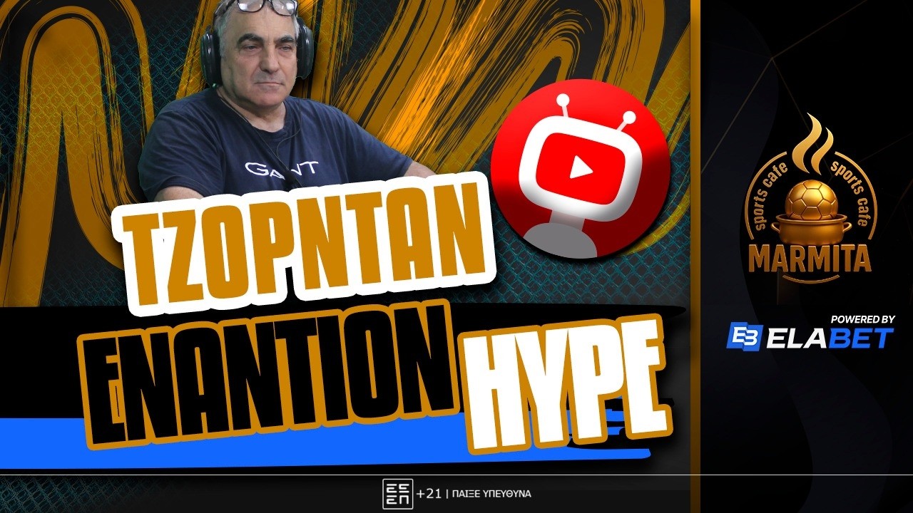 ΒΟΛΕΣ ΤΖΟΡΝΤΑΝ ΕΝΑΝΤΙΟΝ ΠΛΗΡΩΜΕΝΩΝ HYPE στην ΕΚΠΟΜΠΗ ΜΕΝΙΟΥ ! ! !