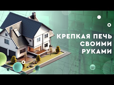 Крепкая печь своими руками. Можно ли ее построить из остатков стройматериалов?