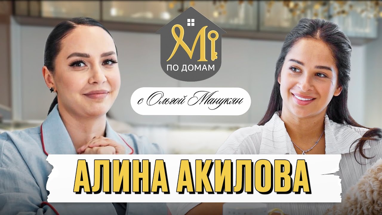 В гостях у Алины Акиловой | Обзор квартиры за 90 млн.₽