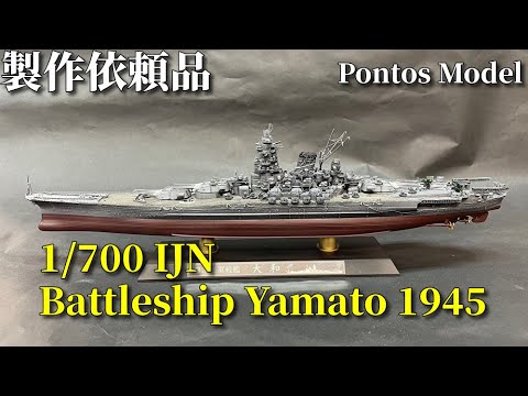 製作代行】1/700 IJN Battleship Yamato 1945 天一号作戦仕様 - YouTube