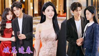 一口氣看完！陪他擺攤吃盡苦頭卻換來對方一朝變首富之子後，複合白月光將她一腳踢開！她意外尋回親生父母，身世曝光竟是頂級財閥真千金！在商業上對渣男家族展開降維打擊，親手撕碎惡人的豪門夢！#260613pe