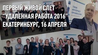 Удаленная работа 2016 Екатеринбург 16 04 Удаленная работа 2016 Екатеринбург 16 04