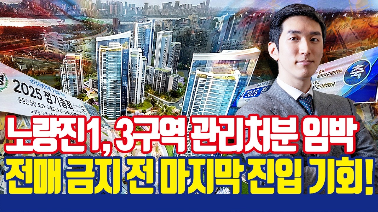 노량진 1, 3구역, 노량진뉴타운의 대장 구역 급매물 매수 기회!