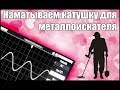 Как намотать катушку для металлоискателя