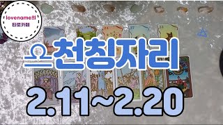 [타로/별자리운세] ♎천칭자리♎【2/11~2/20】 운의 흐름