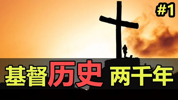 【宗教史(1/6)】一口氣整理 世界三大宗教之一，基督的歷史起源！ - 天天要聞