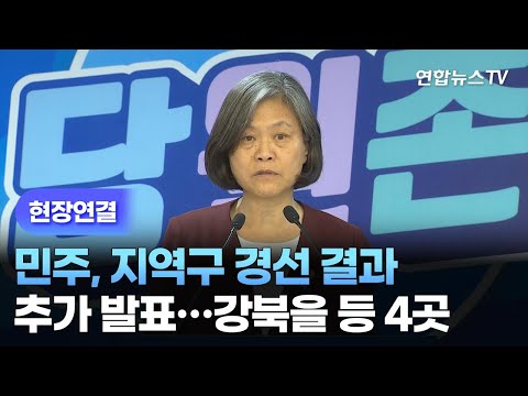 [현장연결] 민주, 지역구 경선결과 추가 발표…강북을에 정봉주 / 연합뉴스TV (YonhapnewsTV)