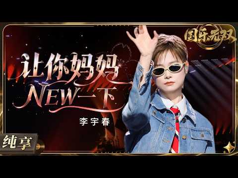 【纯享版】#李宇春 爆改庾澄庆30年前摩登歌曲《让你妈妈NEW一下》！高能舞台搭配超洗脑旋律 松弛感与潮流感双双拉满！#国乐无双 EP9 20260725