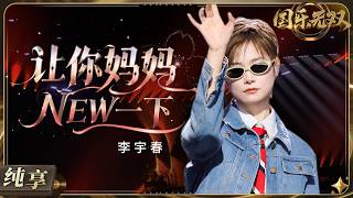 Download lagu 【纯享版】#李宇春 爆改庾澄庆30年前摩登歌曲《让你妈妈NEW一下》!高能舞台搭配超洗脑旋律 松弛感与潮流感双双拉满!#国乐无双 EP9 20260725
