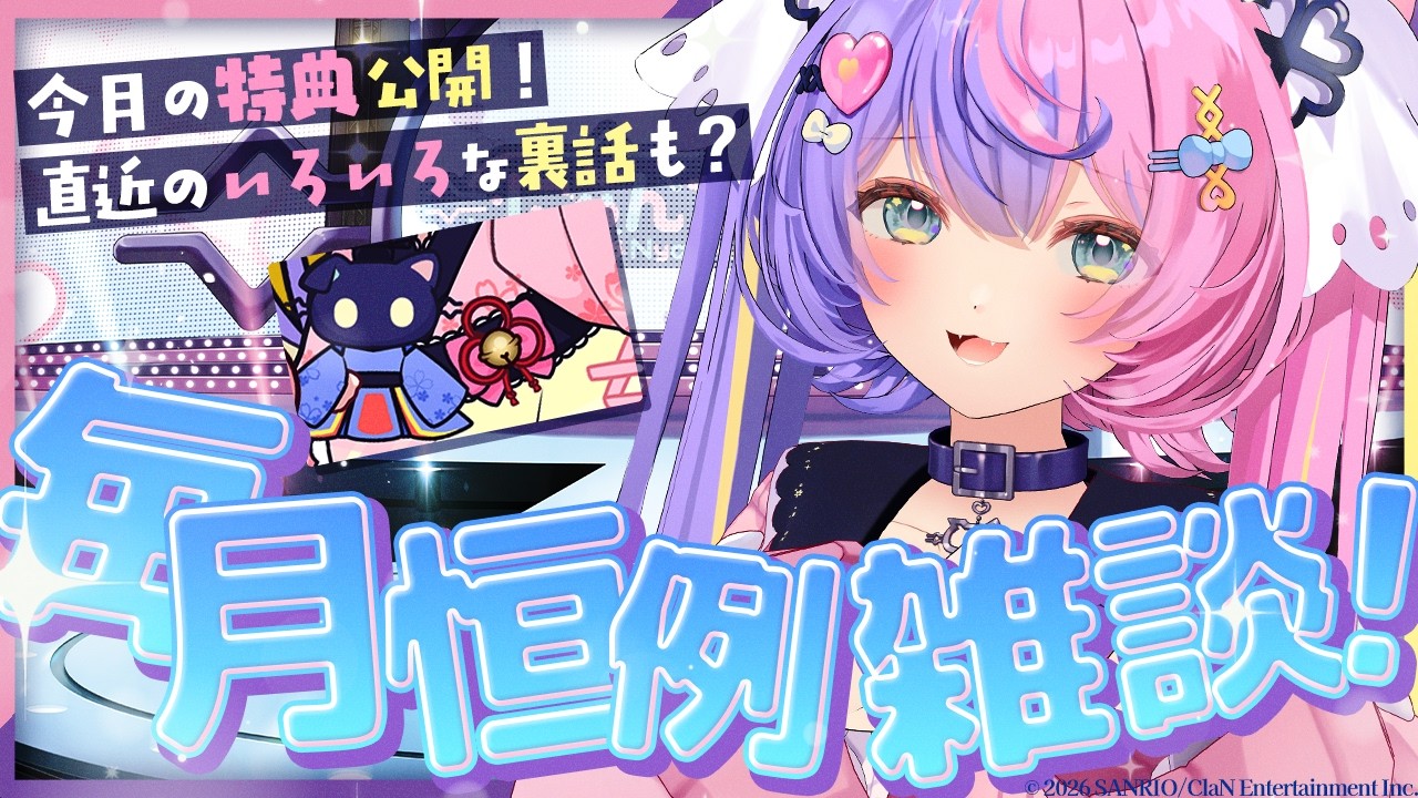 【 月１雑談 】最近のつもりつもる話をしようの激レア雑談会【若魔藤あんず/にゃんたじあ！】