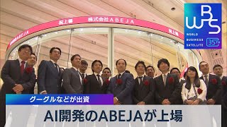 ＡＩ開発のＡＢＥＪＡが上場　グーグルなどが出資【WBS】（2023年6月13日）