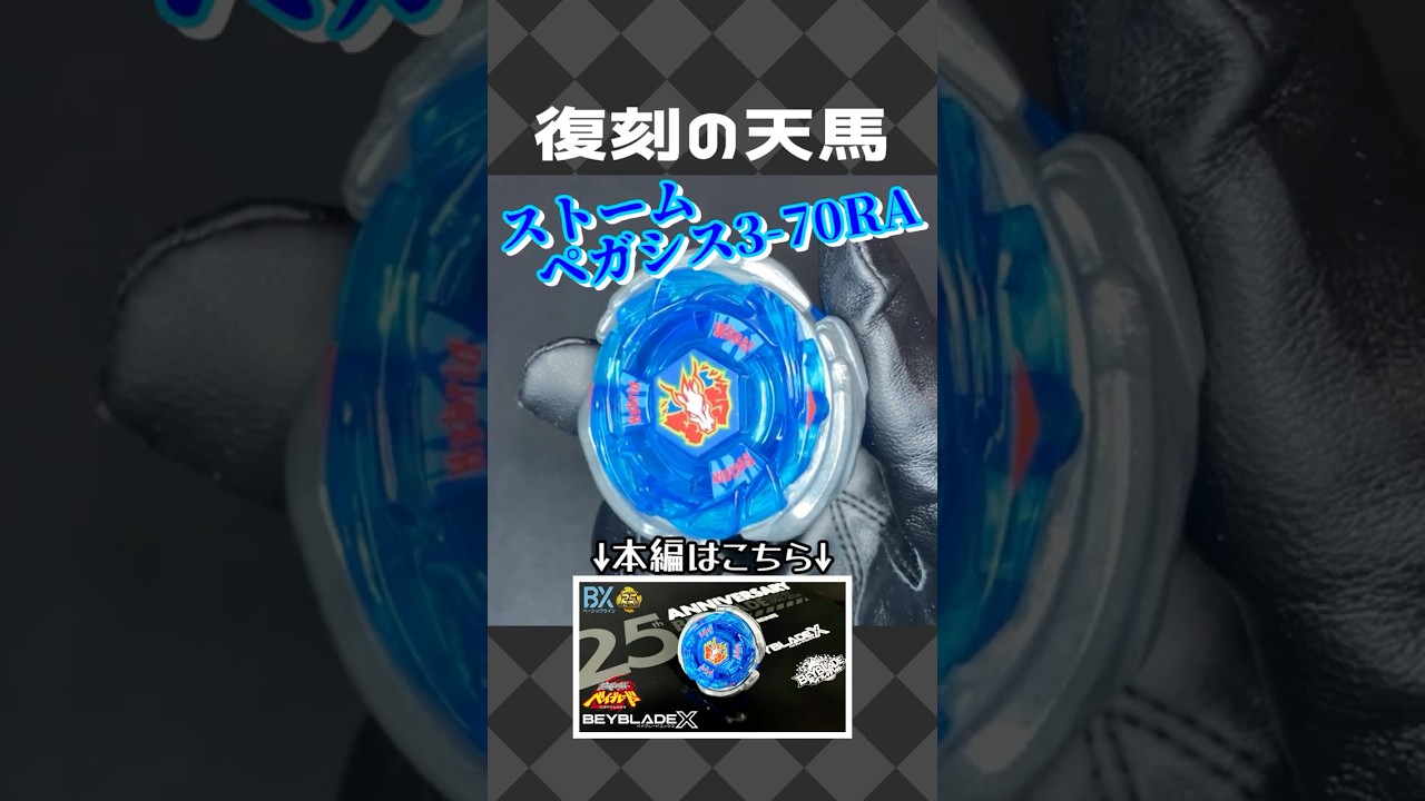 BX-00 ストームペガシス3-70RA 【ベイブレード エックス】 - YouTube