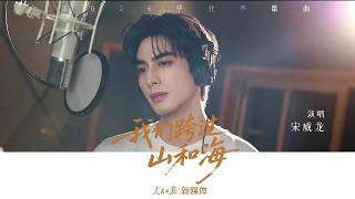 20260628 宋威龍 Song WeiLong 《我们跨过山和海》完整版MV