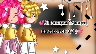 💕//Реакция 13 карт на тик ток 3/? //💕 𓆩_ҟɍīꞩꞩ_._5𓆪 Gacha club