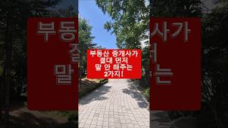 세종시 아파트 계약 전에 꼭 알아야 할 진짜 이유 #세종시아파트 #세종아파트 #부동산꿀팁 #부동산 #부동산계약 #집구하기 #부린이 #아파트