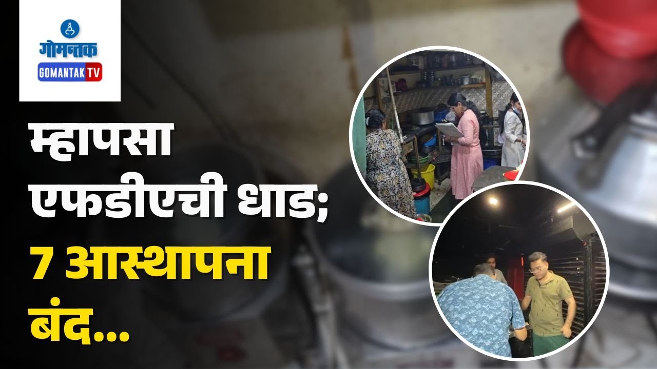 Mapusa FDA Raid - Food safety drive at Mapusa, 7 outlets shut for unhygienic operation | Gomantak TV