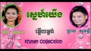 ស្នេហ៍យើង,Him Sivorn  preap sovath,sne yerng ,khmer song ,old song