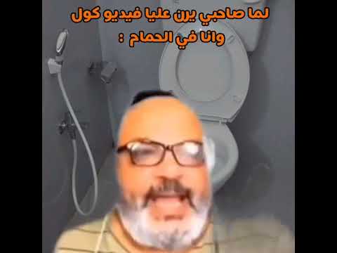 لما صاحبك يكلمك فيديو وانت في الحمام