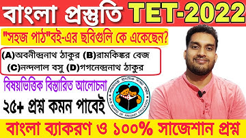 Primary TET Bengali Grammer Class|বাংলা প্রস্তুতি 2022|WB TET Bengali Bengali Question Pattern Type