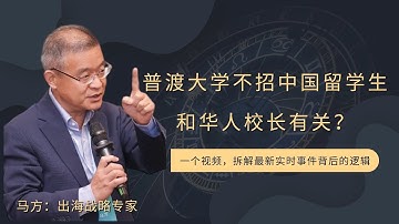 普渡大学不招中国留学生和华人校长有关？【直播精选706期】
