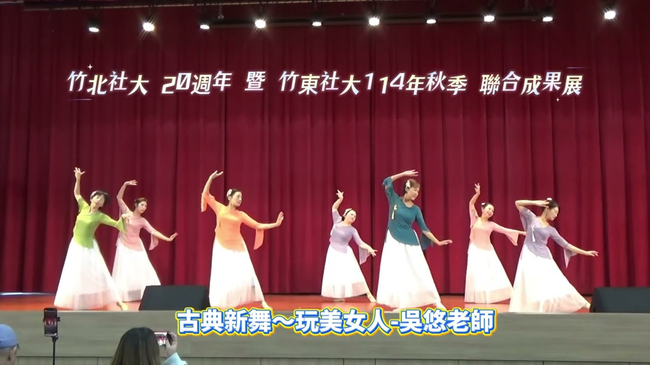 古典新舞～玩美女人─吳悠老師